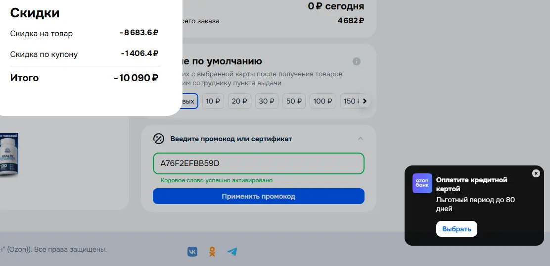 Скриншот подтверждения применения купона A76F2EFBB59D