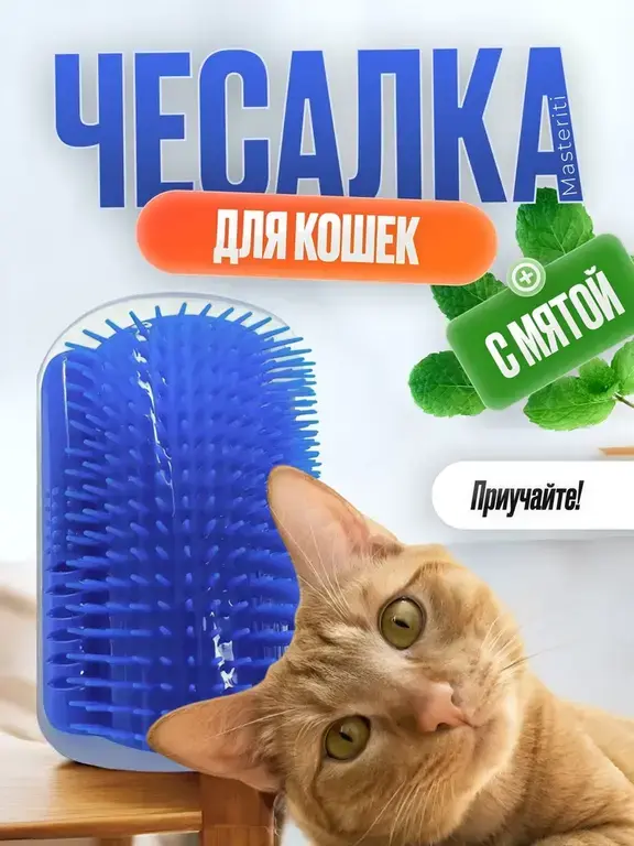 Чесалка массажная для кошек