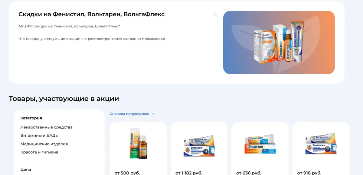 Скриншот подтверждения применения купона Скидки на Фенистил, Вольтарен, ВольтаФлекс!