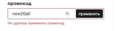 Скриншот подтверждения применения купона new20all