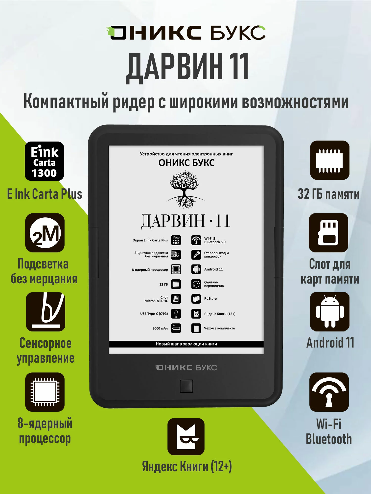 Электронная книга ОНИКС БУКС Дарвин 11