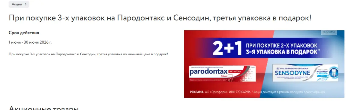 Скриншот подтверждения применения купона Акция 2=3 на "Пародонтакс" и "Сенсодин"