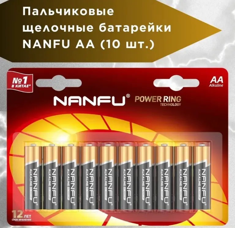 Батарейки пальчиковые NANFU