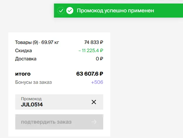 Скриншот подтверждения применения купона JUL0514