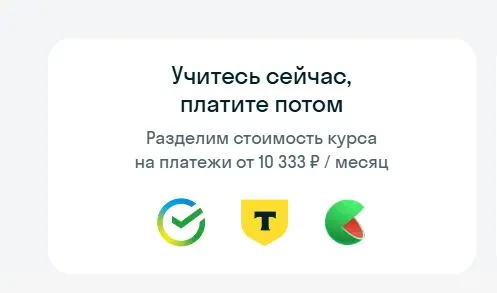 Скриншот подтверждения применения купона Учитесь сейчас, платите потом!