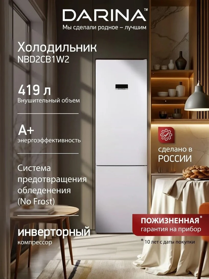 Холодильник двухкамерный 419 л DARINA NBD2CB1W2 инверторный