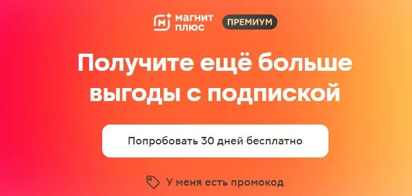 Скриншот подтверждения применения купона Бесплатная подписка "Магнит Плюс"
