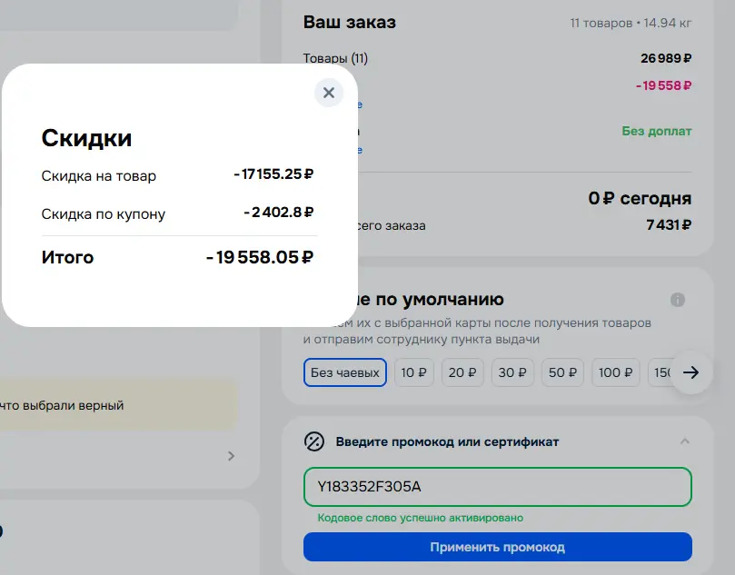 Скриншот подтверждения применения купона Y183352F305A
