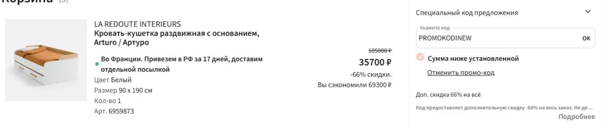Скриншот подтверждения применения купона promokodiNEW