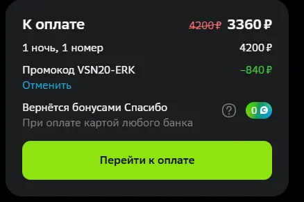 Скриншот подтверждения применения купона VSN20-ERK