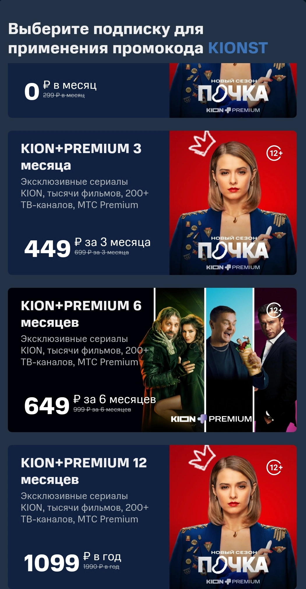 100% скидка на 1 месяц KION + МТС Премиум