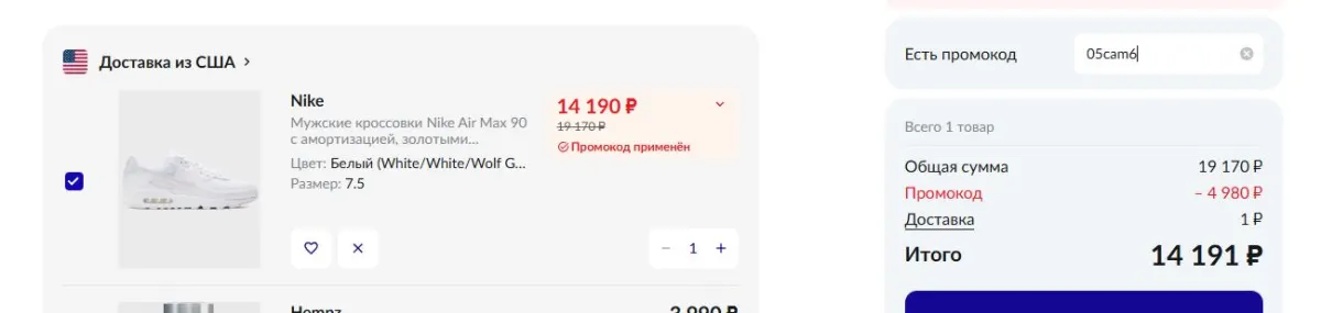Скриншот подтверждения применения купона 05cam6