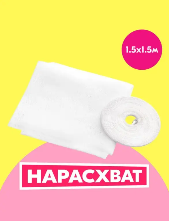 Москитная сетка на окно 1.5х1.5м с самоклеящейся лентой для крепления