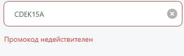 Скриншот подтверждения применения купона CDEK15A