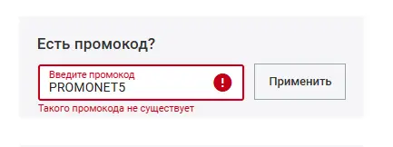 Скриншот подтверждения применения купона PROMONET5