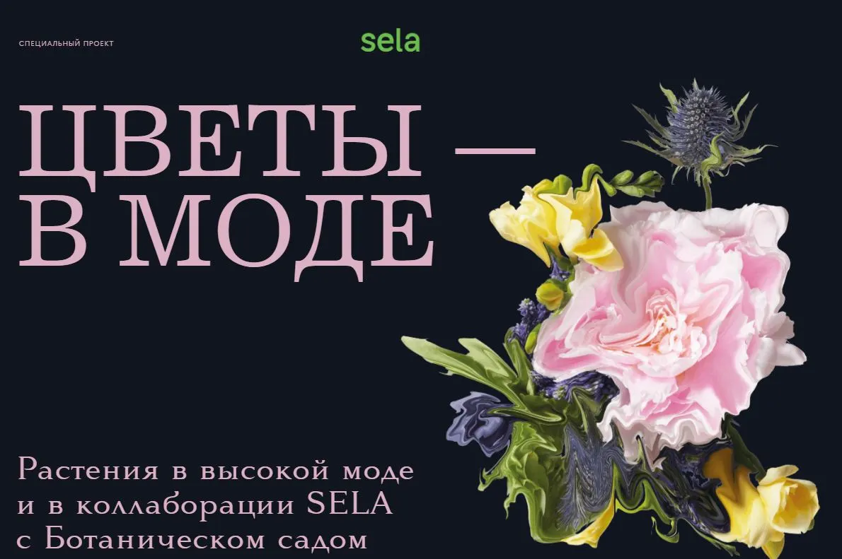 Скриншот подтверждения применения купона Коллекция SELA X Ботанический сад