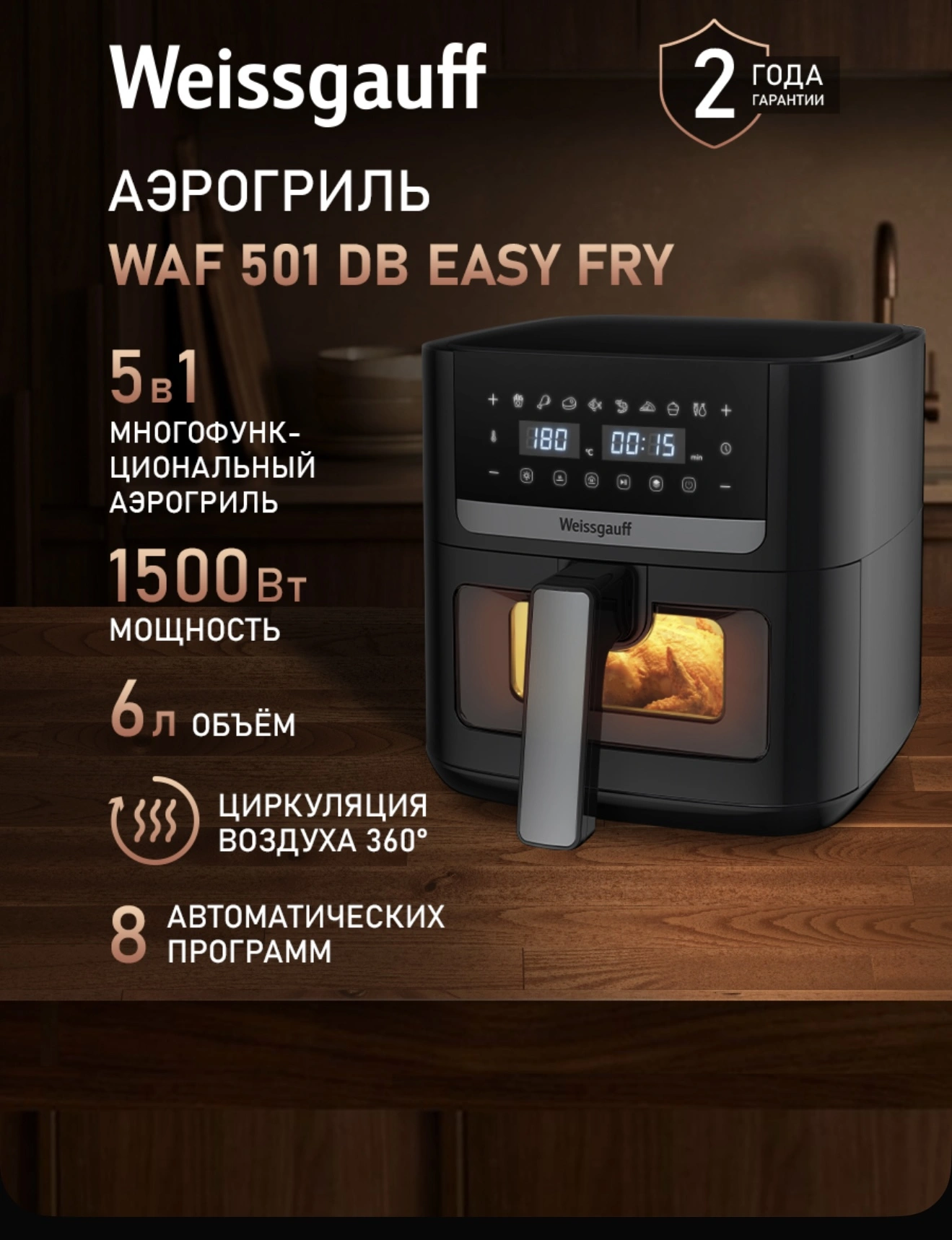Weissgauff Аэрогриль WAF 501 DB Easy