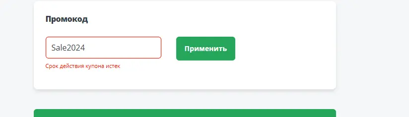 Скриншот подтверждения применения купона Sale2024