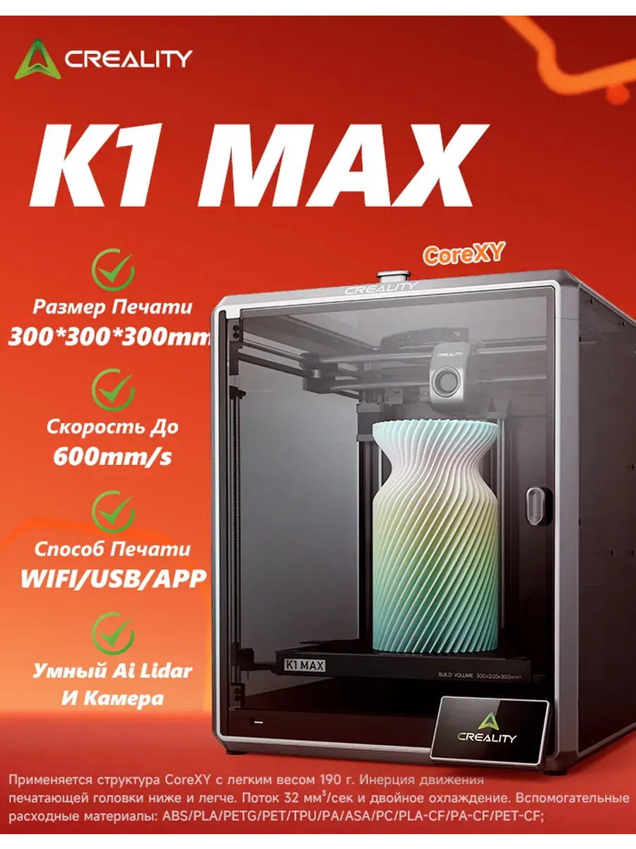 3D принтер K1 Max размер печати 300*300*300 мм
