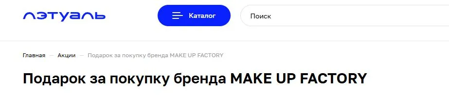 Скриншот подтверждения применения купона Подарок за покупку бренда MAKE UP FACTORY