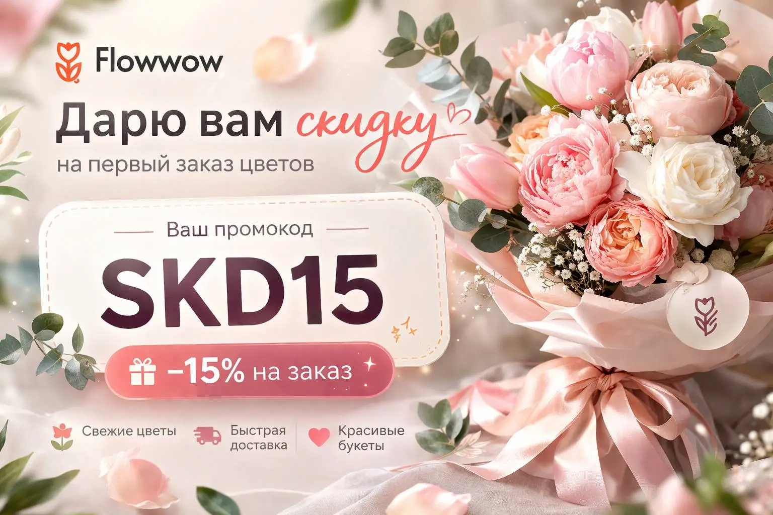 Промокод на скидку 15%