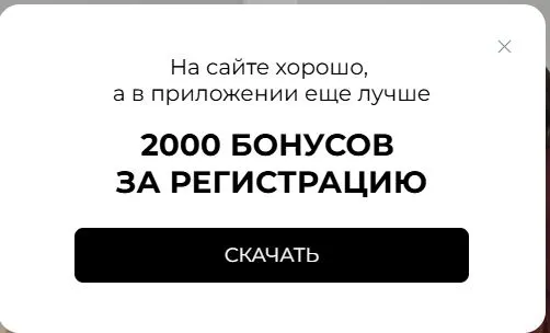 Скриншот подтверждения применения купона +2000 бонусов новым клиентам