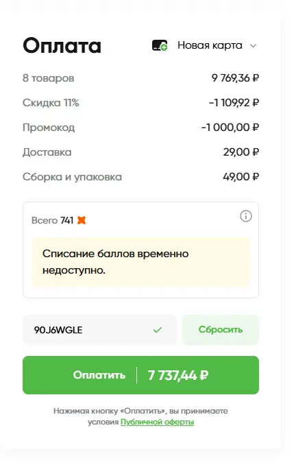 Скриншот подтверждения применения купона 90J6WGLE