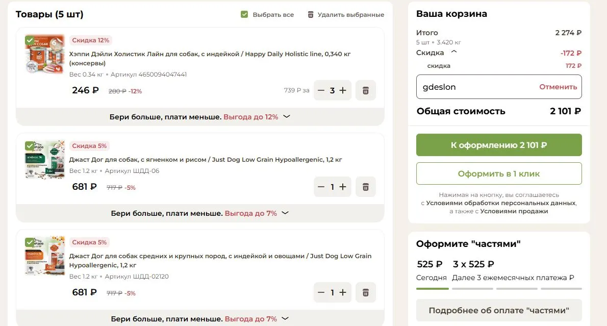 Скриншот подтверждения применения купона gdeslon