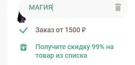 Скриншот подтверждения применения купона МАГИЯ