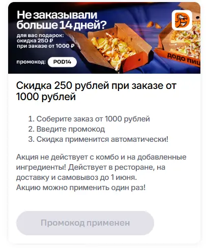 Скриншот подтверждения применения купона GIFT