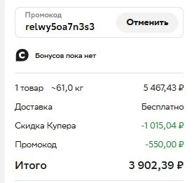 Скриншот подтверждения применения купона relwy5oa7n3s3