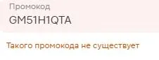 Скриншот подтверждения применения купона GM51H1QTA