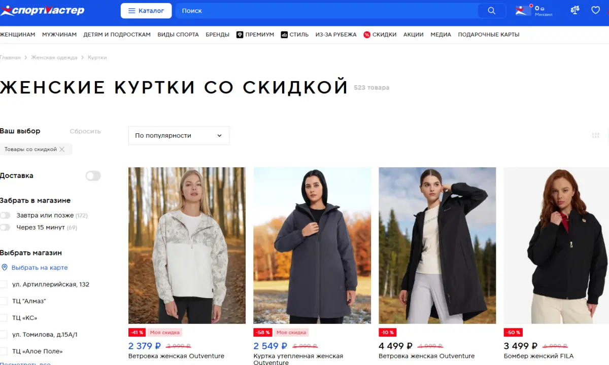 Скриншот подтверждения применения купона Скидка до 50% на женские куртки