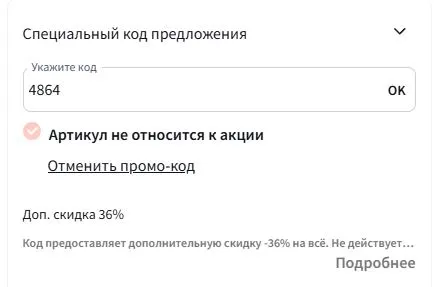 Скриншот подтверждения применения купона 4864