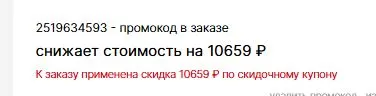 Скриншот подтверждения применения купона 2519634593