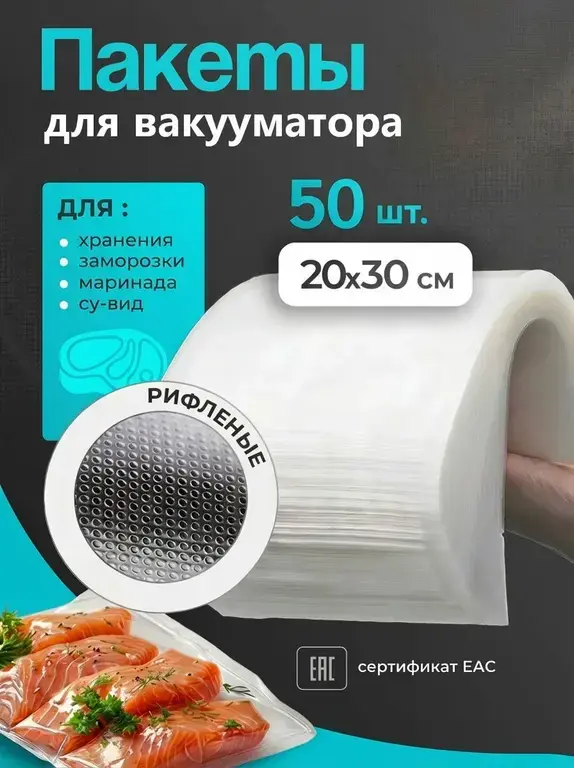 Пакеты для вакууматора рифленые 20х30 50 штук