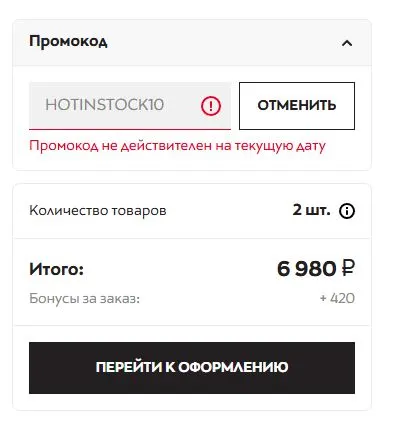 Скриншот подтверждения применения купона HOTINSTOCK10