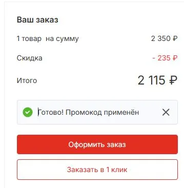 Скриншот подтверждения применения купона 1028331777513