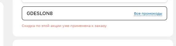Скриншот подтверждения применения купона GDESLON8