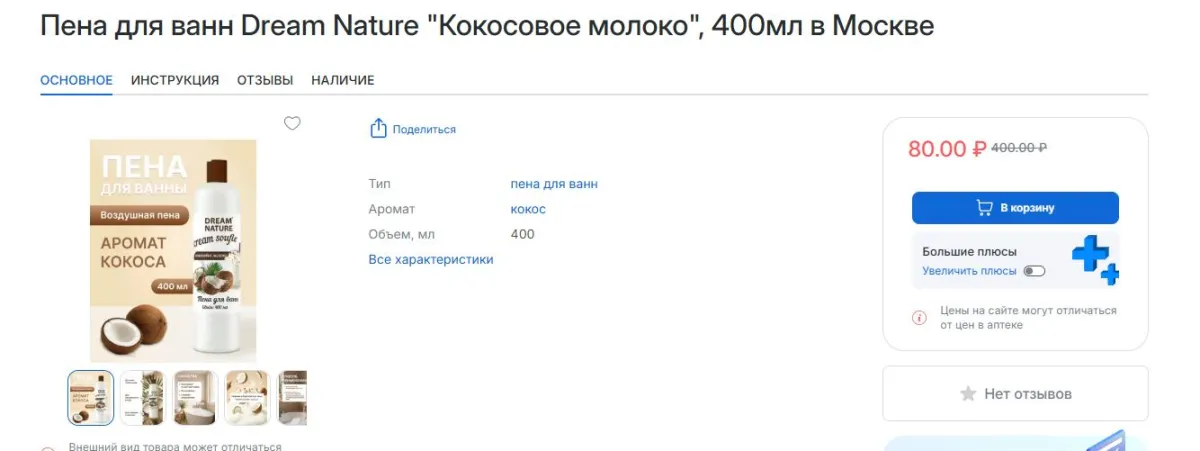 Скриншот подтверждения применения купона Скидка 275р. на пену для ванн Dream Nature