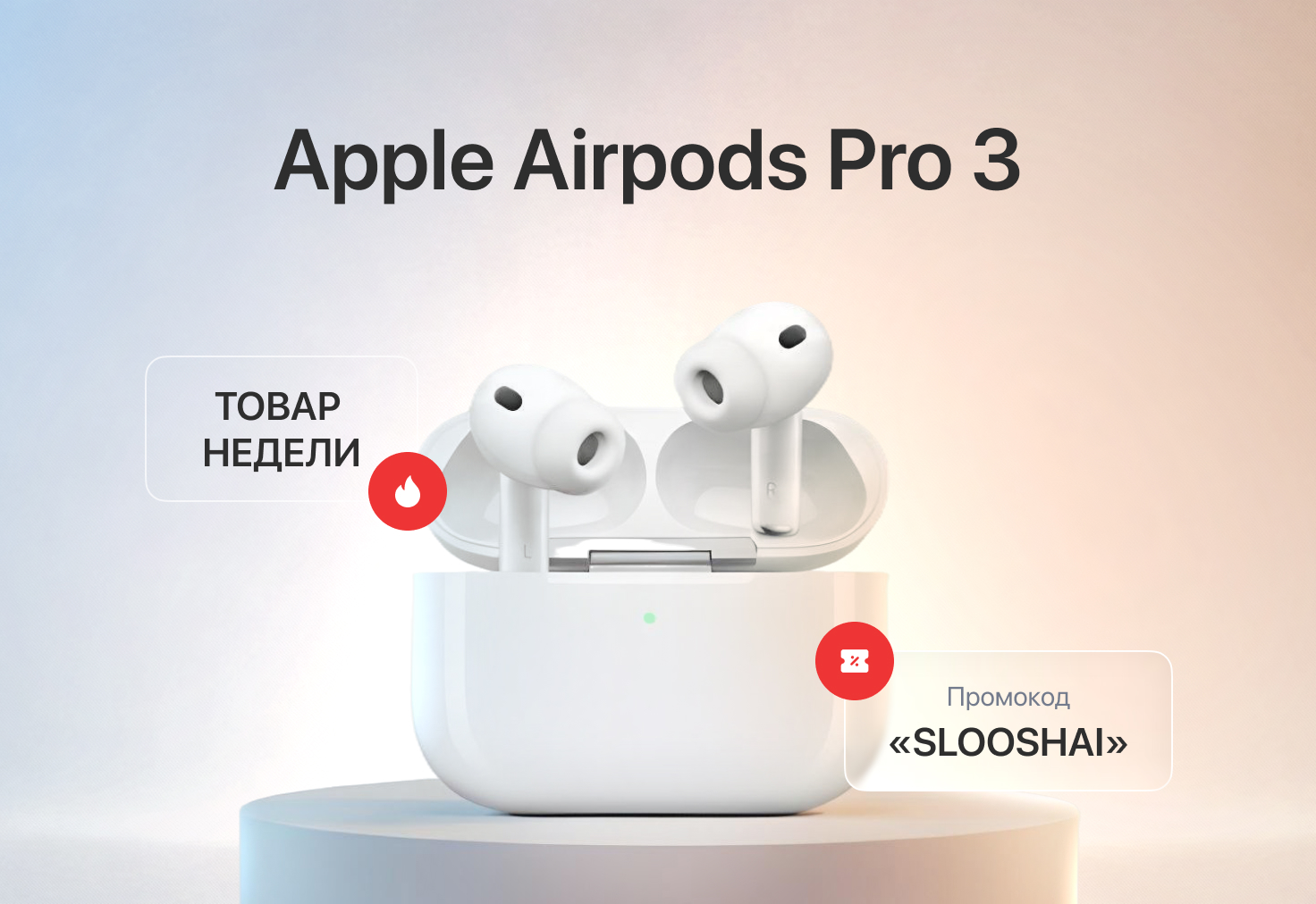 Apple AirPods Pro 3 за 19000 рублей по промокоду SLOOSHAI