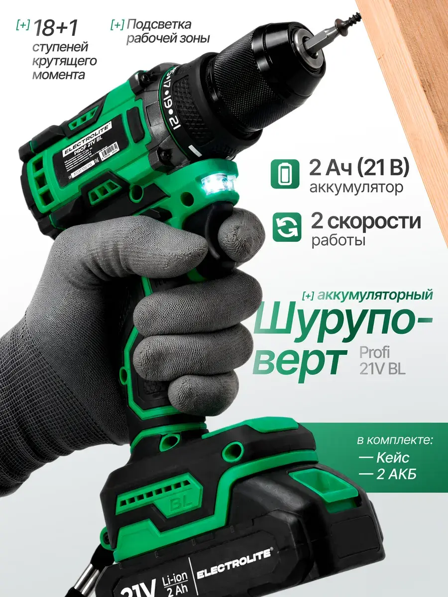 Шуруповерт бесщеточный аккумуляторный ELECTROLITE PROFI 21V + 2АКБ по 2А*ч