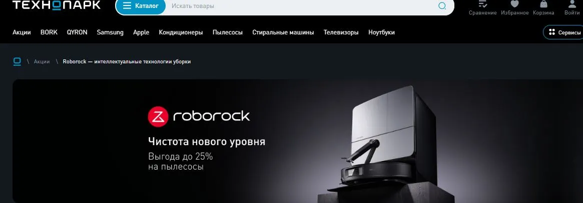 Скриншот подтверждения применения купона Скидка до 25% на пылесосы Roborock