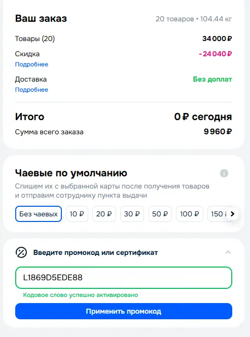 Скриншот подтверждения применения купона L1869D5EDE88