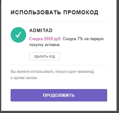 Скриншот подтверждения применения купона ADMITAD