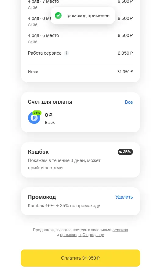 Скриншот подтверждения применения купона AFISHABLOG20