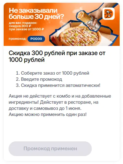 Скриншот подтверждения применения купона POD30