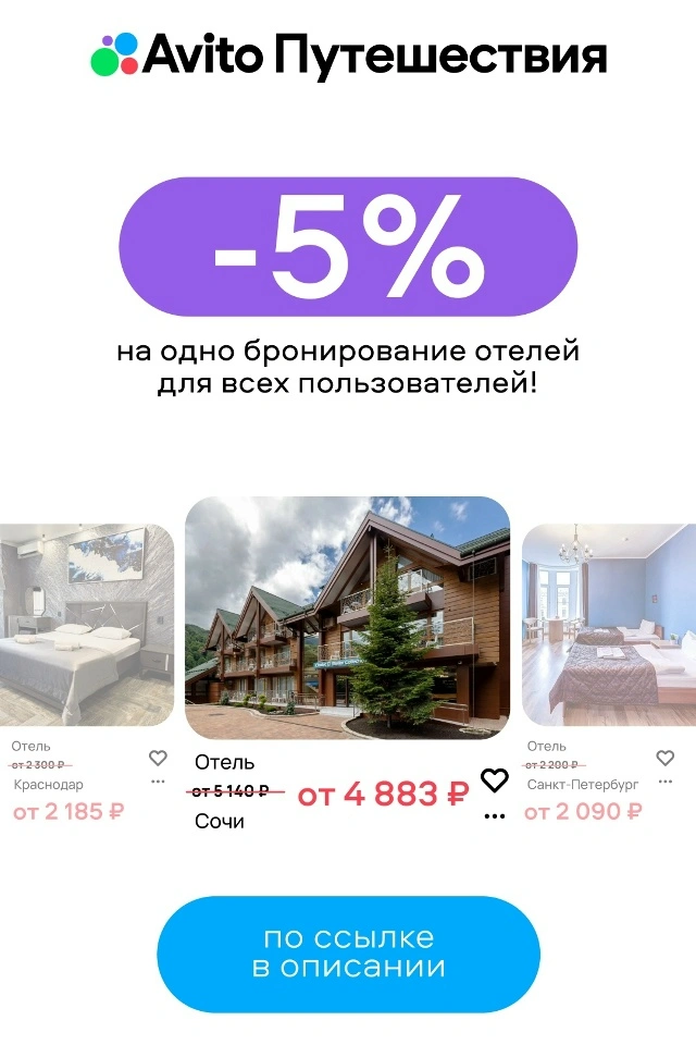 Скриншот подтверждения применения купона Авито Путешествия — скидка 5% для всех пользователей на одно бронирование отеля!