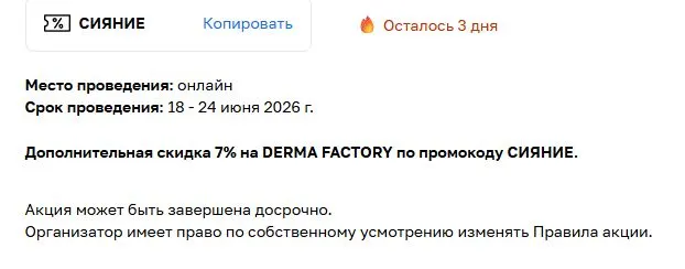 Скриншот подтверждения применения купона СИЯНИЕ