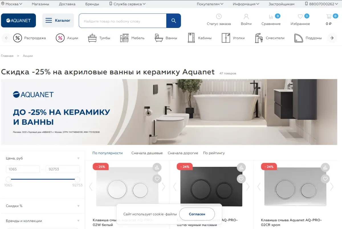 Скриншот подтверждения применения купона -25% на акриловые ванны и керамику